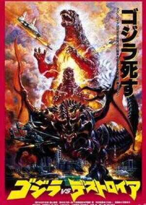 哥斯拉之世纪必杀阵海报