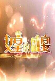 女皇的盛宴海报