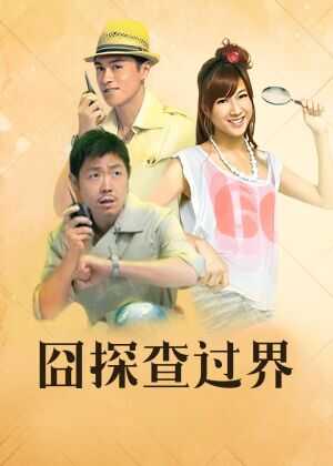 囧探查过界海报