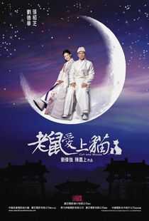 老鼠爱上猫海报