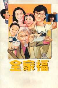 全家福海报