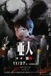 亚人1：冲动海报