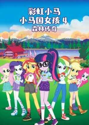 彩虹小马：小马国女孩之森林传奇海报