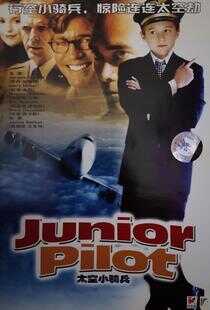初级飞行员海报