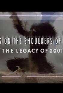 站在库布里克的肩上：2001的馈赠海报