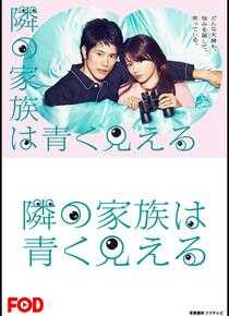 总觉得邻家更幸福海报