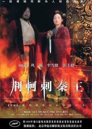 荆轲刺秦王海报