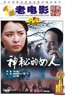 神秘的女人海报