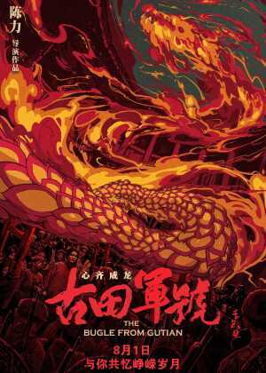 古田军号海报