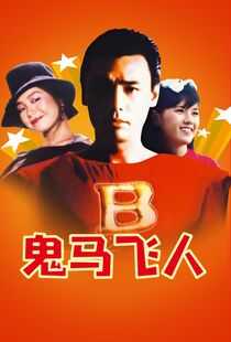 鬼马飞人海报