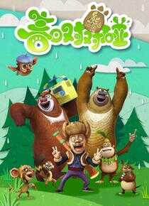 熊出没之春日对对碰海报