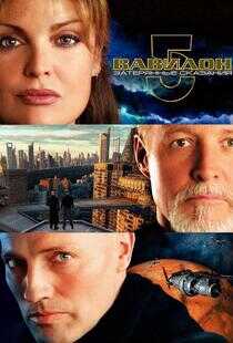 巴比伦5号：失落的传说海报