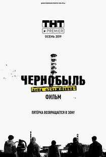 切尔诺贝利·禁区电影版海报