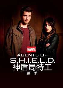 神盾局特工 第二季海报