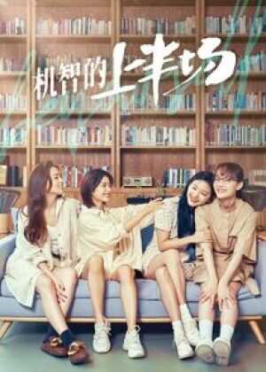 机智的上半场海报