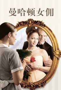 曼哈顿女佣海报