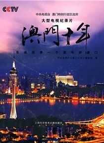 澳门十年海报