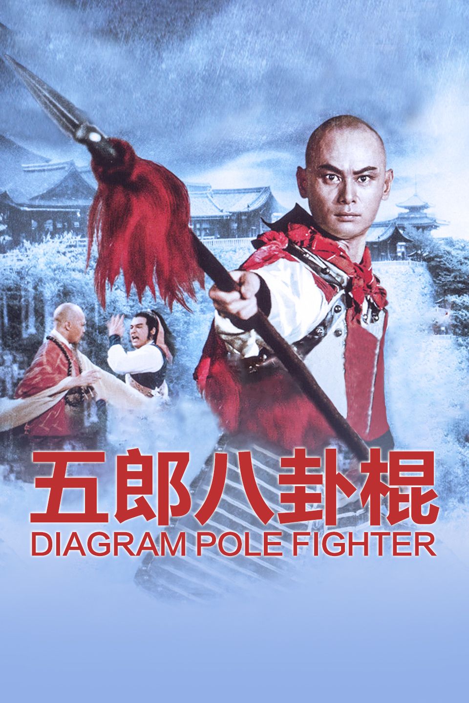 五郎八卦棍海报