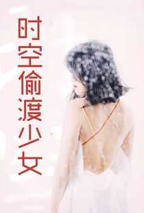 时空偷渡少女海报