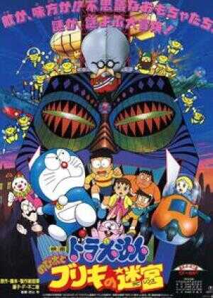 哆啦A梦:大雄与白金迷宫海报