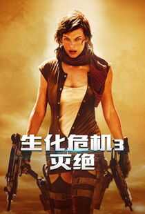 生化危机3：灭绝海报