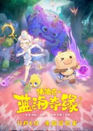 猪迪克之蓝海奇缘海报