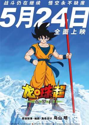 龙珠超:布罗利海报