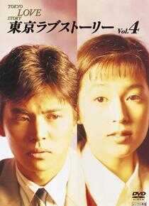 东京爱情故事海报