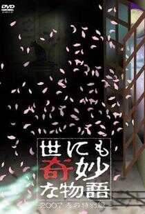 世界奇妙物语 2007春之特别篇海报