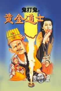 鬼打鬼之黄金道士海报