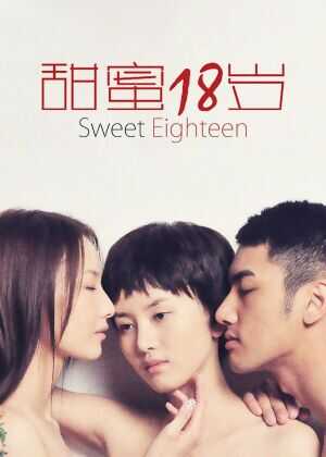 甜蜜18岁