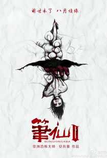 笔仙Ⅱ海报