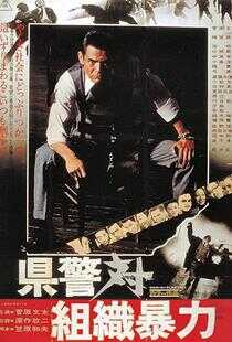 县警对暴力组织海报