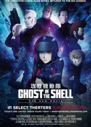 攻壳机动队 新剧场版海报
