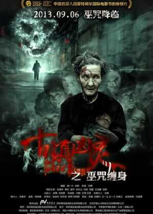 古镇凶灵之巫咒缠身海报