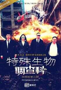 特殊生物调查科