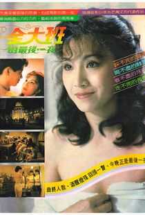 金大班的最后一夜海报