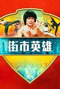 街市英雄海报