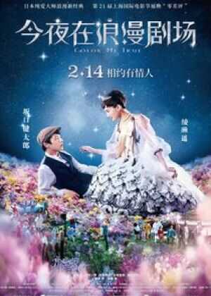 今夜在浪漫剧场海报