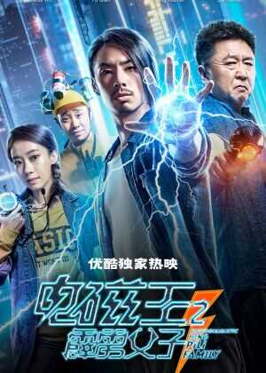 电磁王之霹雳父子海报