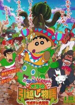 蜡笔小新：我的搬家物语 仙人掌大袭击海报