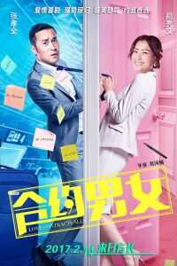合约男女