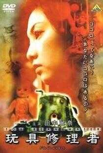 玩具修理者海报