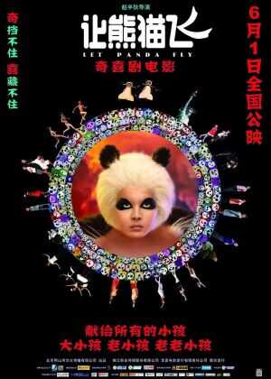 让熊猫飞海报
