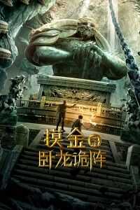 摸金爵之卧龙诡阵海报