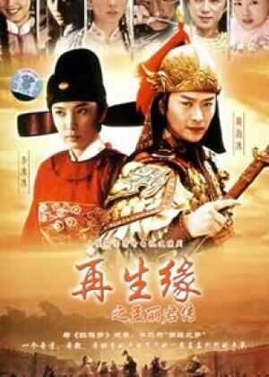 再生缘之孟丽君传海报