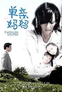 单亲妈妈海报