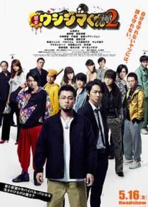 暗金丑岛君2海报