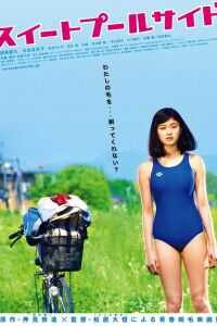 甜蜜的游泳池畔海报