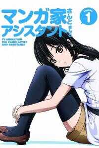 漫画家与助手们 OVA1海报